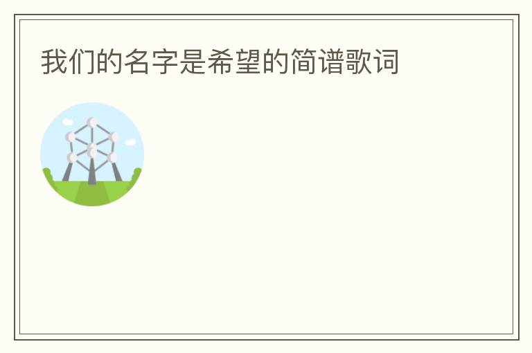 我们的名字是希望的简谱歌词