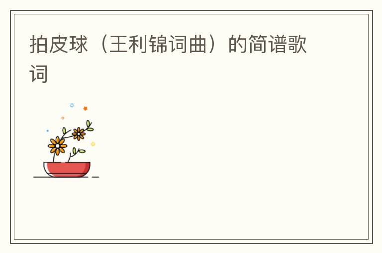 拍皮球（王利锦词曲）的简谱歌词