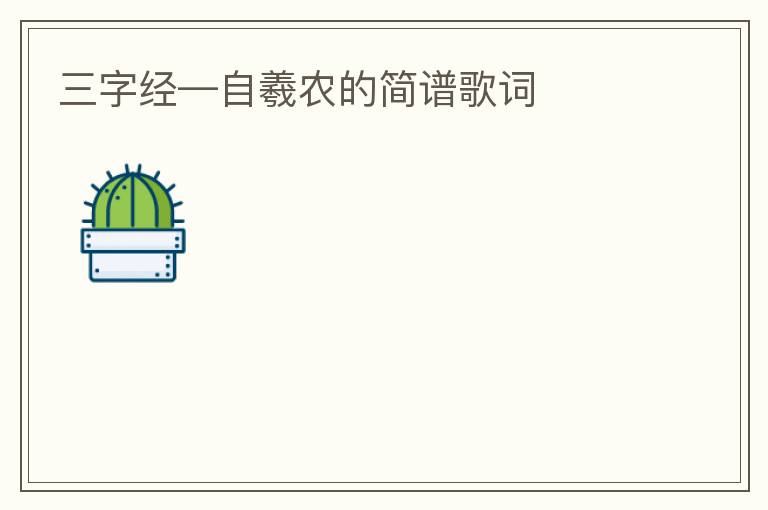 三字经—自羲农的简谱歌词