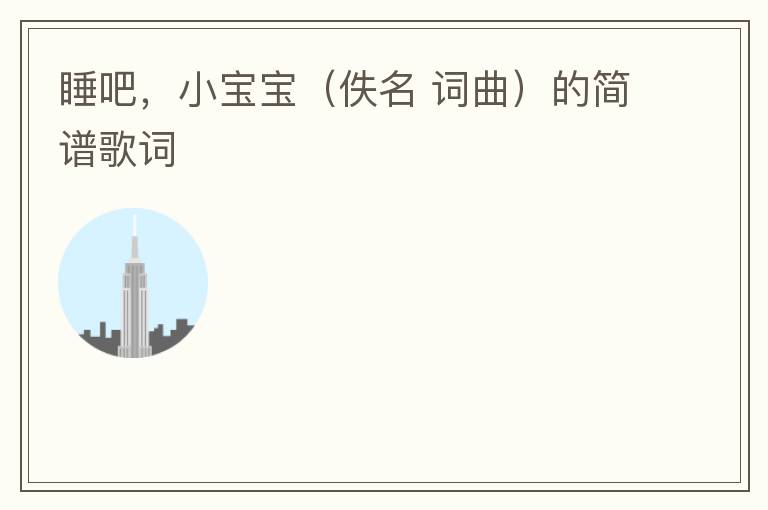 睡吧，小宝宝（佚名 词曲）的简谱歌词