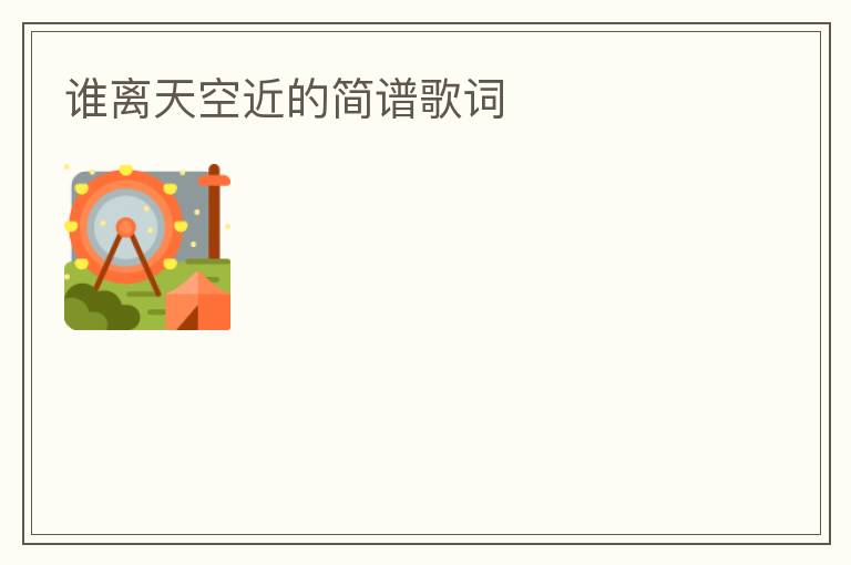 谁离天空近的简谱歌词