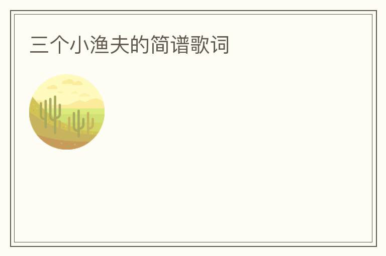 三个小渔夫的简谱歌词