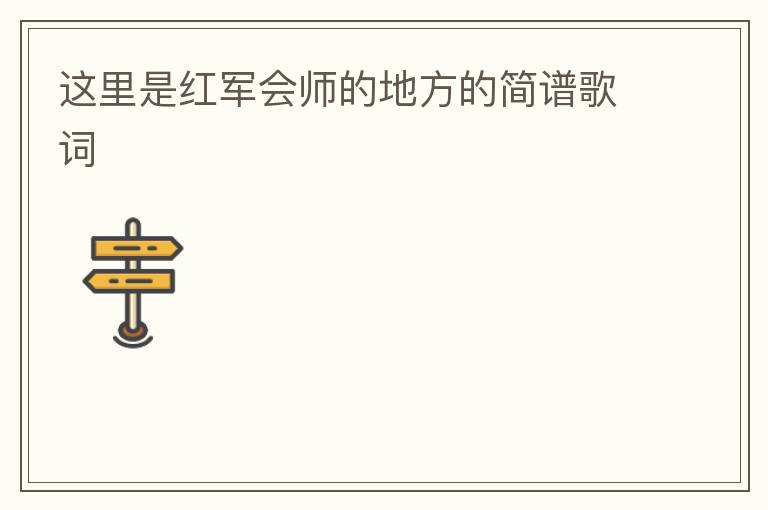 这里是红军会师的地方的简谱歌词