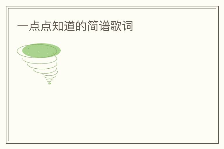 一点点知道的简谱歌词