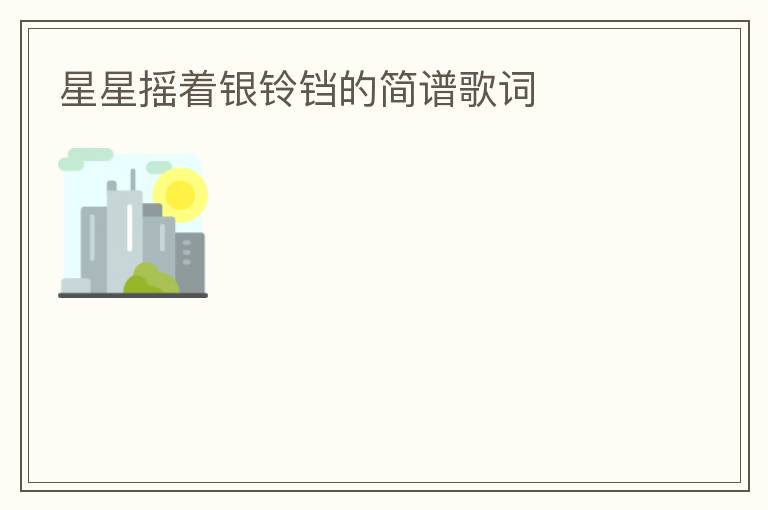 星星摇着银铃铛的简谱歌词