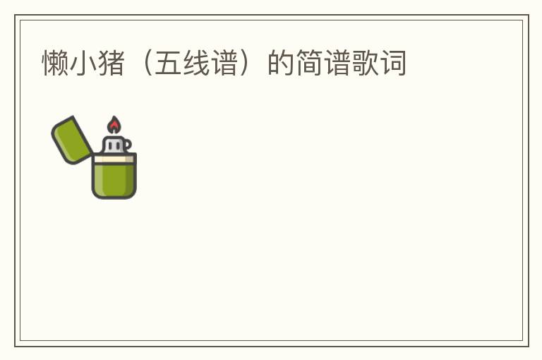 懒小猪（五线谱）的简谱歌词