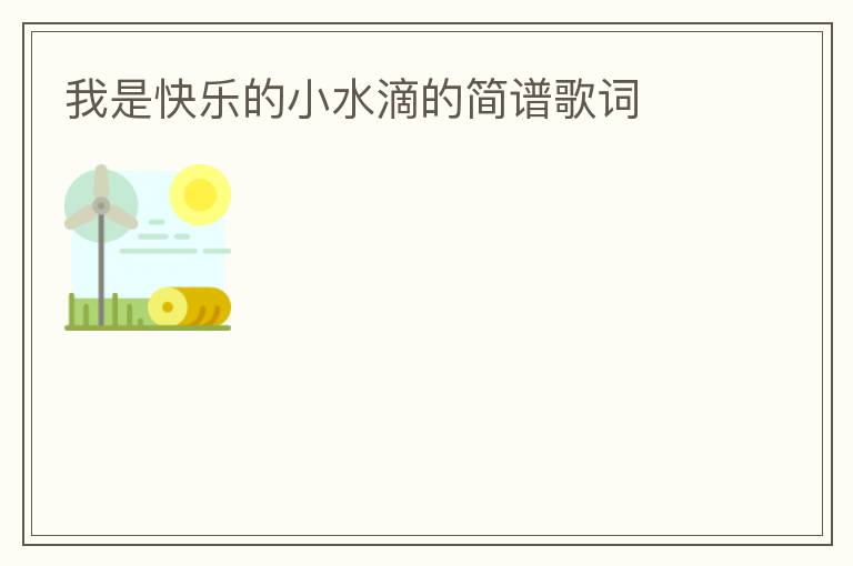 我是快乐的小水滴的简谱歌词