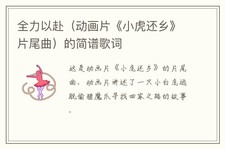 全力以赴（动画片《小虎还乡》片尾曲）的简谱歌词