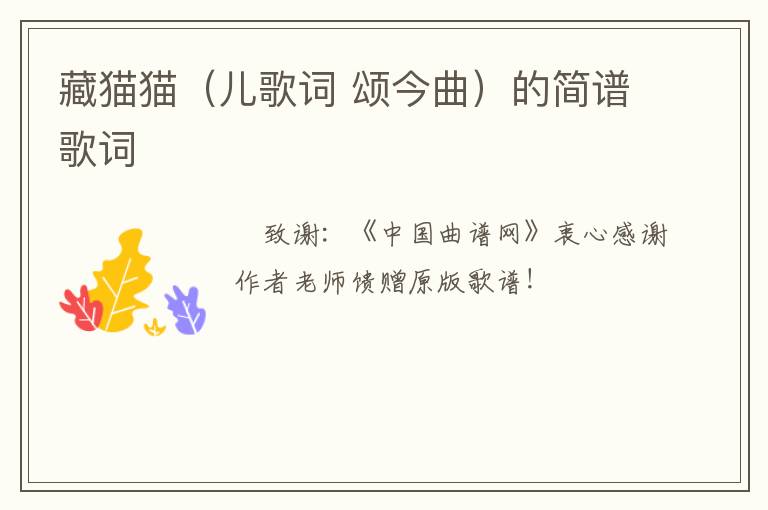 藏猫猫（儿歌词 颂今曲）的简谱歌词