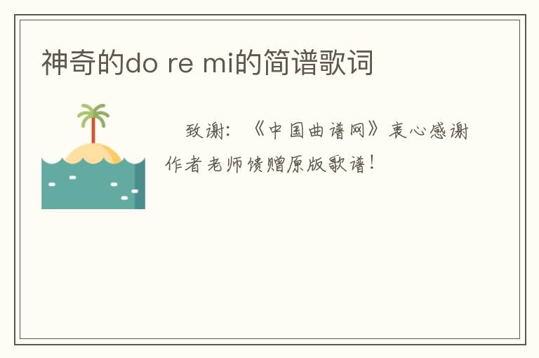神奇的do re mi的简谱歌词