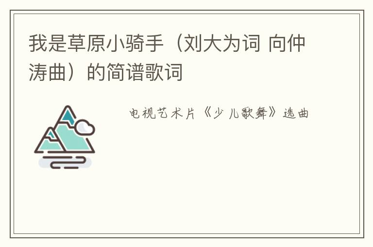 我是草原小骑手（刘大为词 向仲涛曲）的简谱歌词