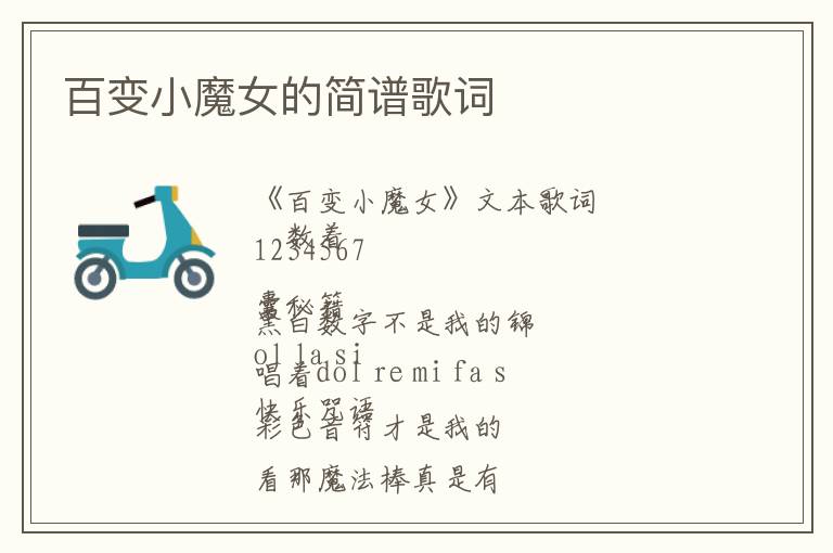 百变小魔女的简谱歌词