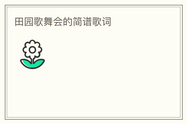 田园歌舞会的简谱歌词