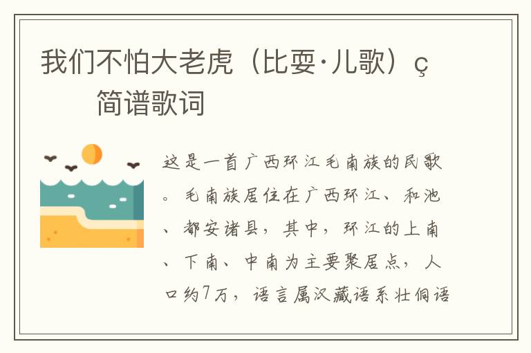 我们不怕大老虎（比耍·儿歌）的简谱歌词