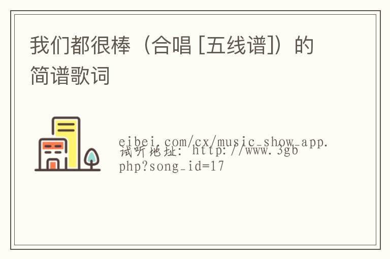 我们都很棒（合唱 [五线谱]）的简谱歌词