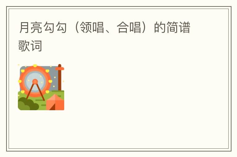 月亮勾勾（领唱、合唱）的简谱歌词