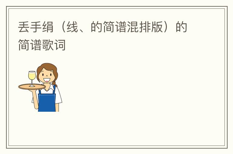 丢手绢（线、的简谱混排版）的简谱歌词