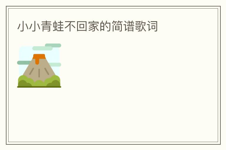 小小青蛙不回家的简谱歌词