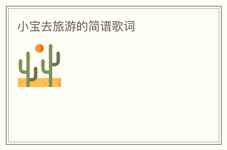 小宝去旅游的简谱歌词