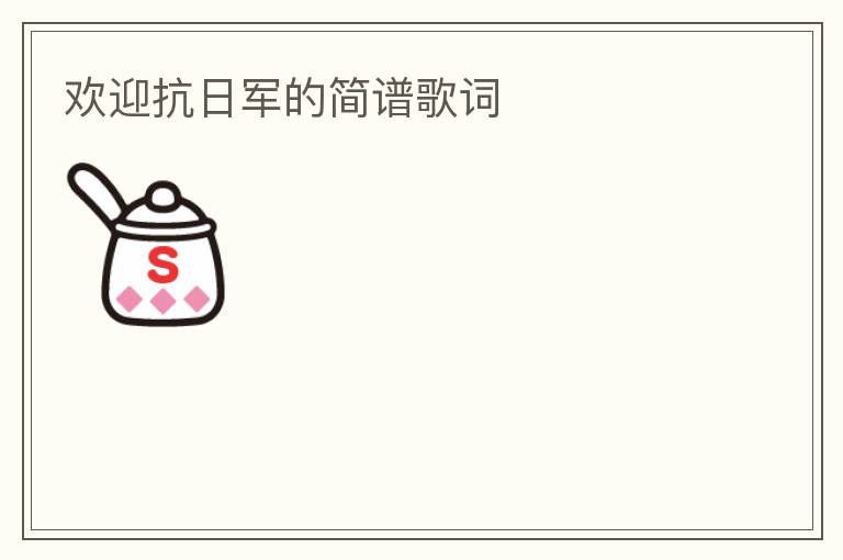 欢迎抗日军的简谱歌词