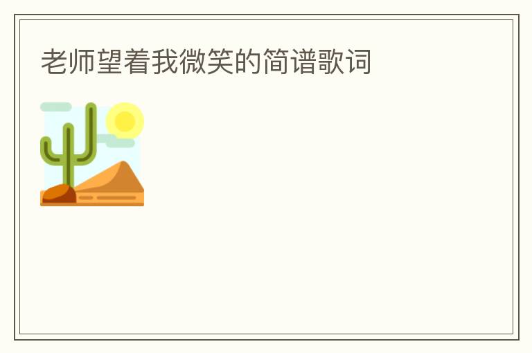 老师望着我微笑的简谱歌词