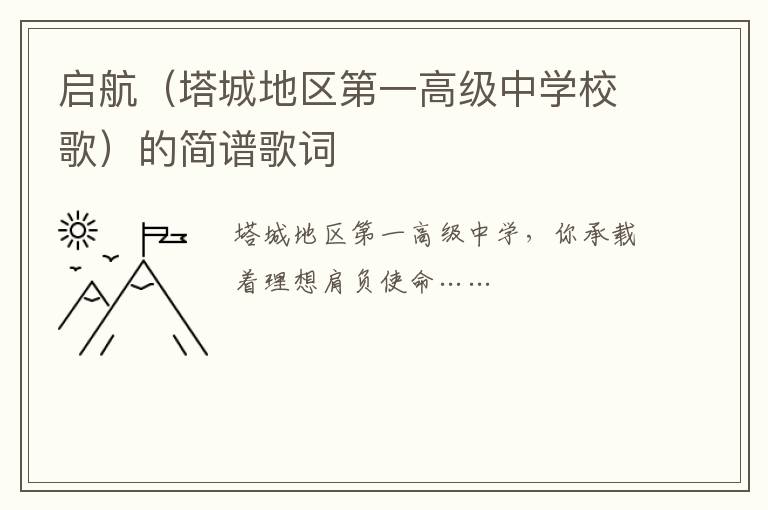启航（塔城地区第一高级中学校歌）的简谱歌词