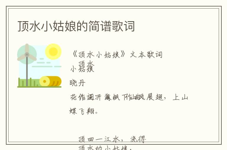 顶水小姑娘的简谱歌词