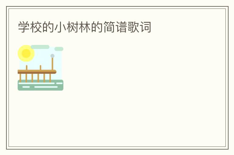 学校的小树林的简谱歌词