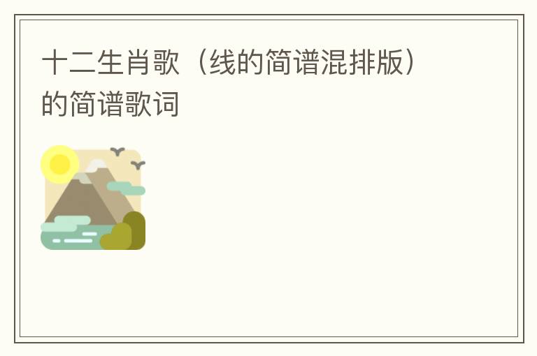十二生肖歌（线的简谱混排版）的简谱歌词