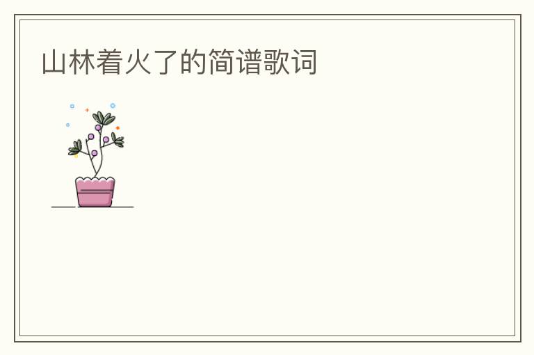 山林着火了的简谱歌词