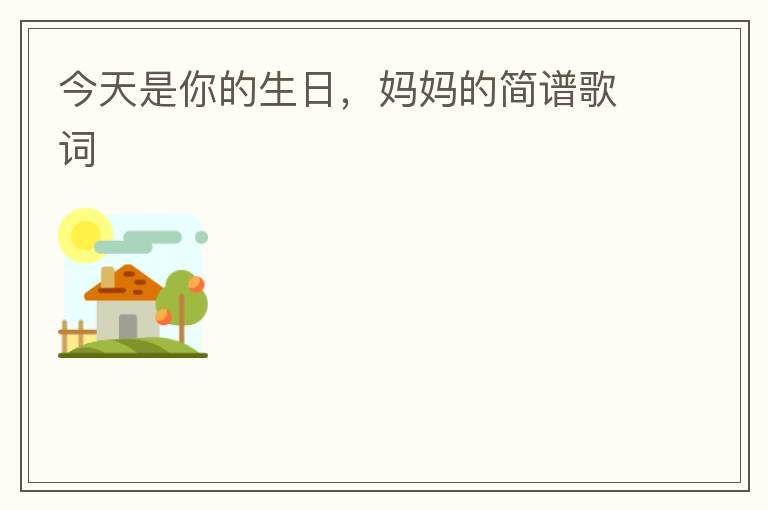今天是你的生日，妈妈的简谱歌词