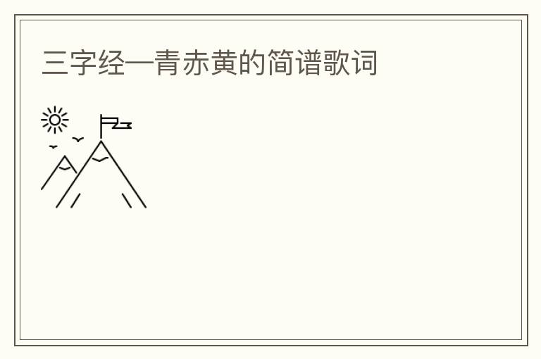 三字经—青赤黄的简谱歌词