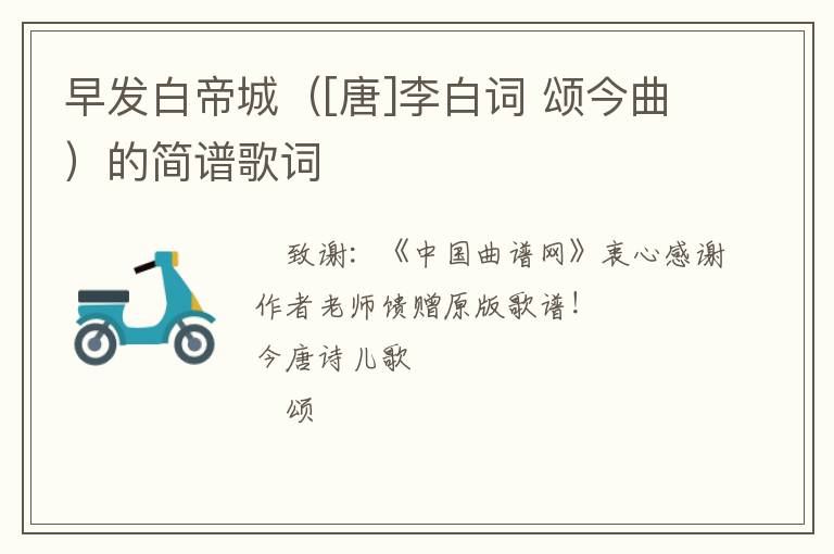 早发白帝城（[唐]李白词 颂今曲）的简谱歌词
