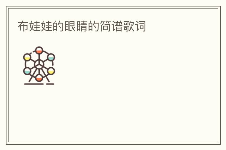 布娃娃的眼睛的简谱歌词