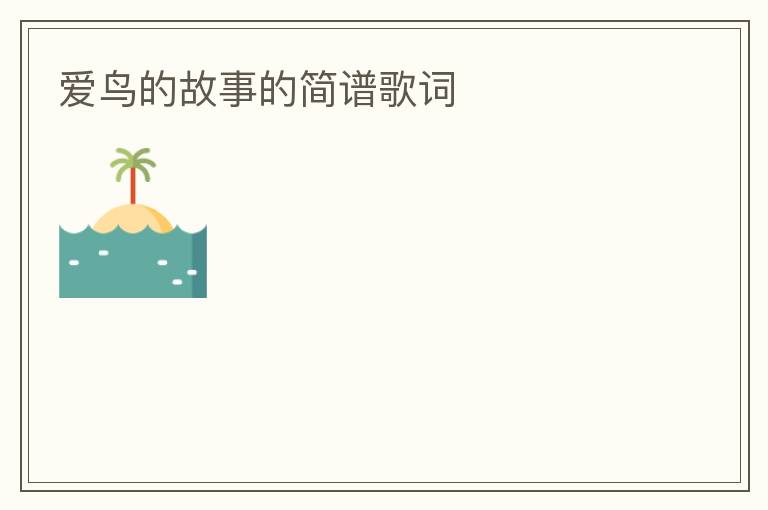 爱鸟的故事的简谱歌词