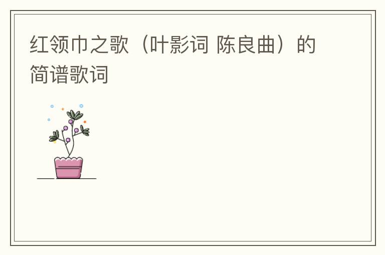 红领巾之歌（叶影词 陈良曲）的简谱歌词