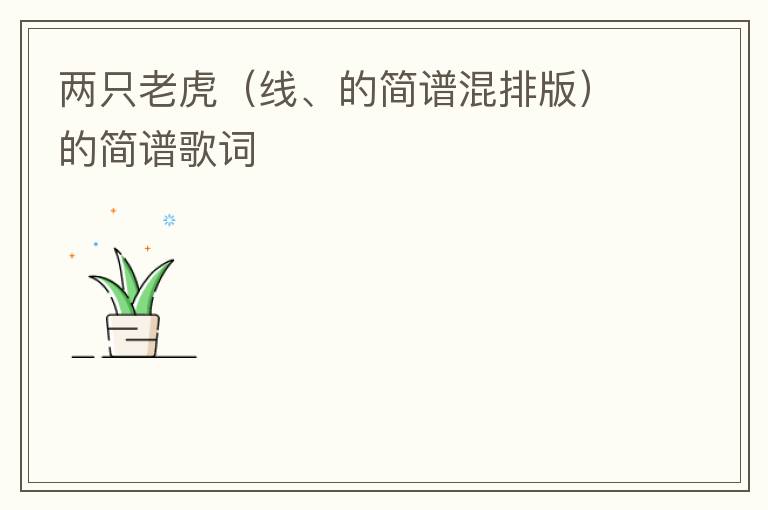 两只老虎（线、的简谱混排版）的简谱歌词