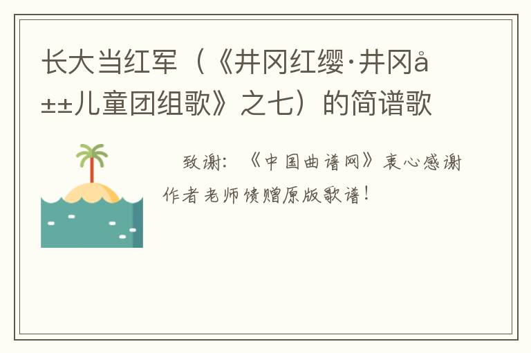 长大当红军（《井冈红缨·井冈山儿童团组歌》之七）的简谱歌词
