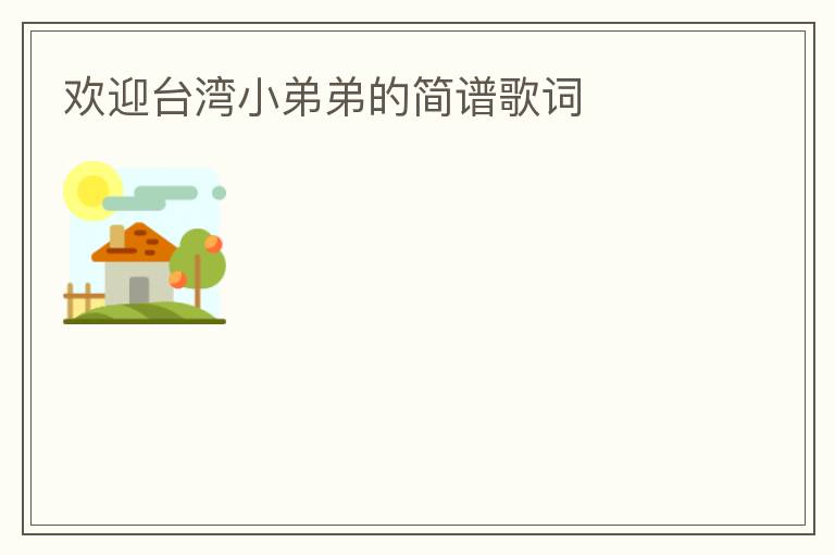 欢迎台湾小弟弟的简谱歌词