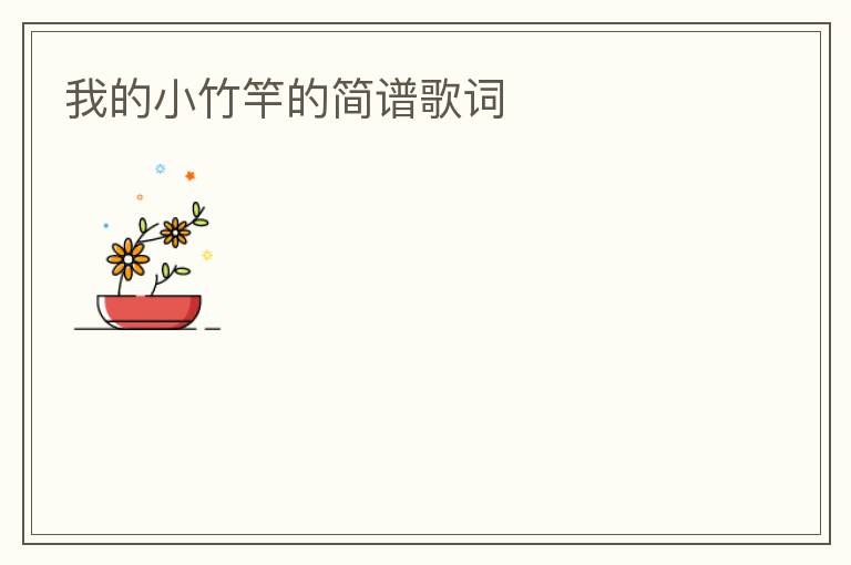我的小竹竿的简谱歌词