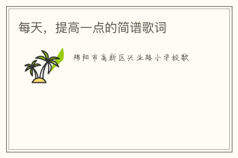 每天，提高一点的简谱歌词
