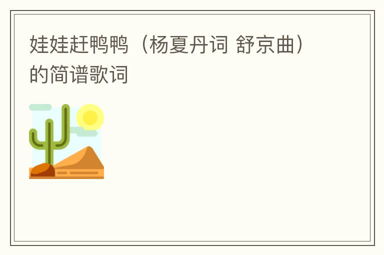 娃娃赶鸭鸭（杨夏丹词 舒京曲）的简谱歌词