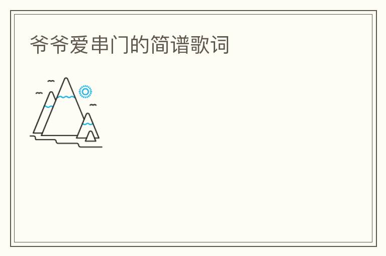 爷爷爱串门的简谱歌词