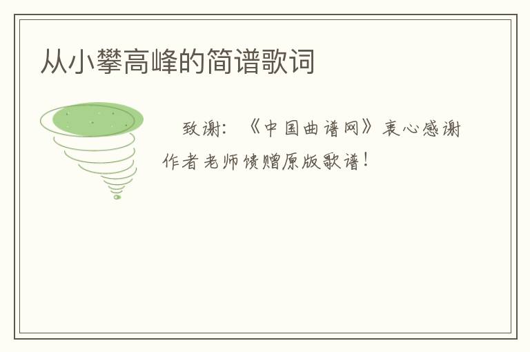 从小攀高峰的简谱歌词
