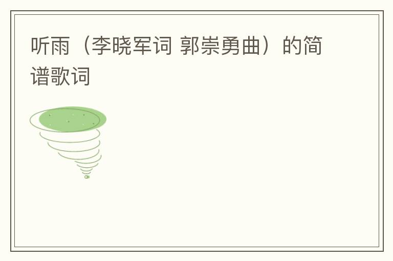听雨（李晓军词 郭崇勇曲）的简谱歌词