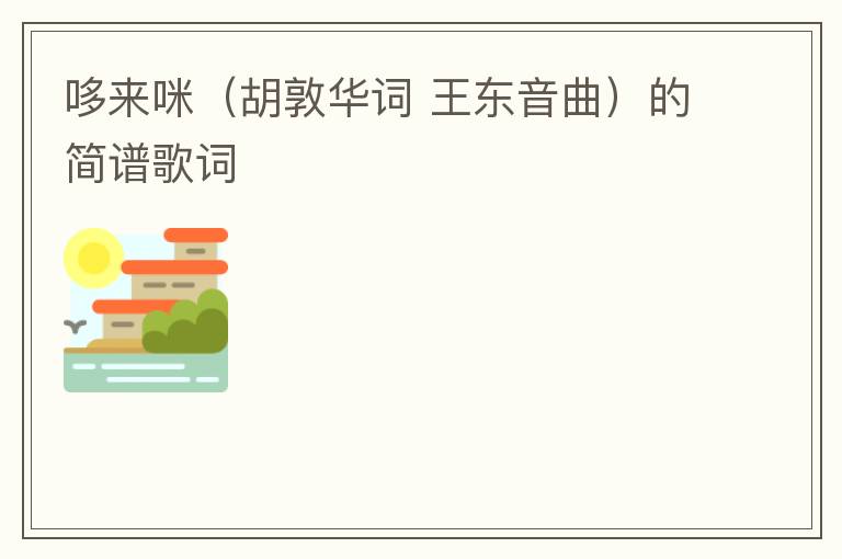 哆来咪（胡敦华词 王东音曲）的简谱歌词