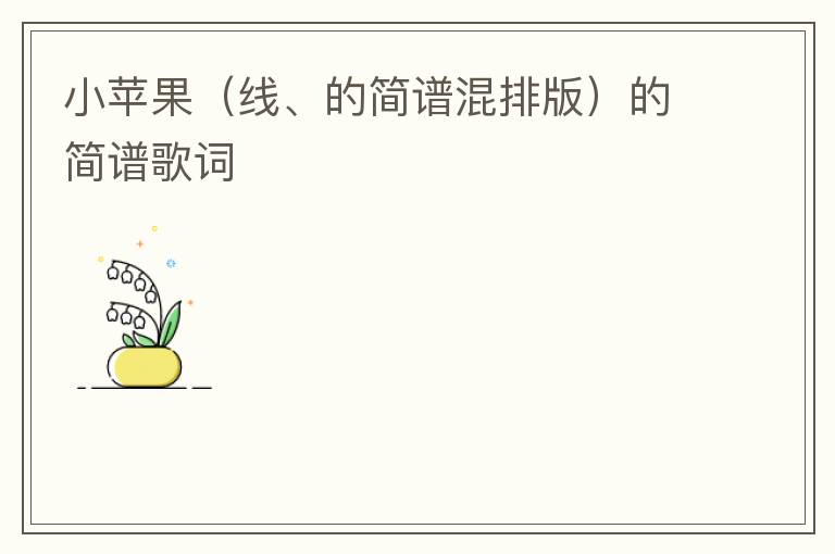 小苹果（线、的简谱混排版）的简谱歌词