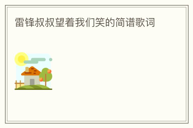 雷锋叔叔望着我们笑的简谱歌词
