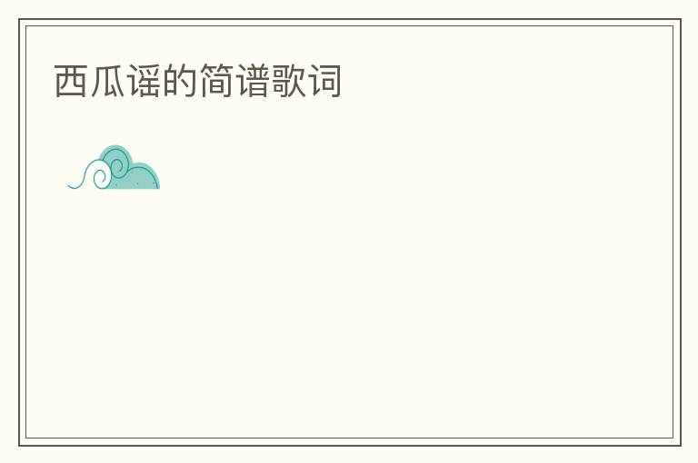 西瓜谣的简谱歌词