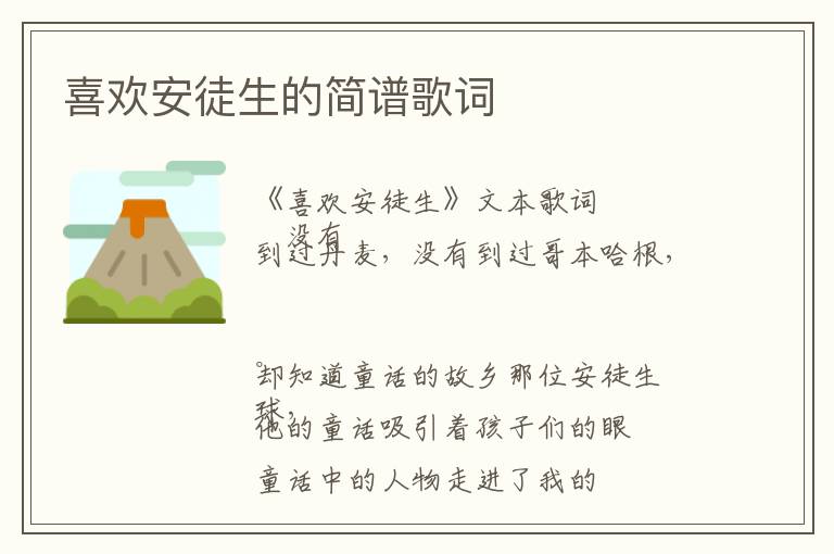 喜欢安徒生的简谱歌词